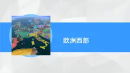 初中 地理 粤教粤人版（2024）七年级下册8.1 欧洲西部 课件