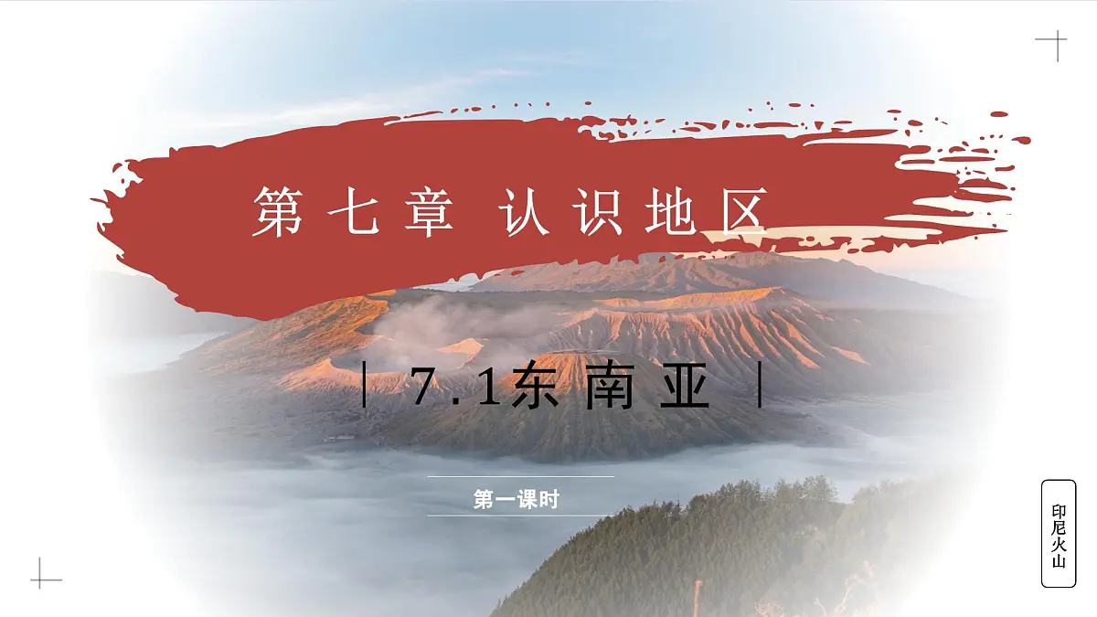 7.1.1 东南亚(教学课件)——初中地理商务星球版(2024)七年级下册第1页