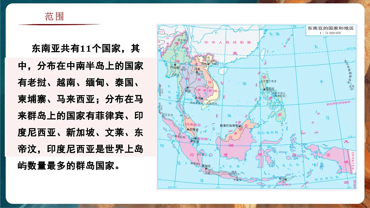 7.1.1 东南亚(教学课件)——初中地理商务星球版(2024)七年级下册第7页