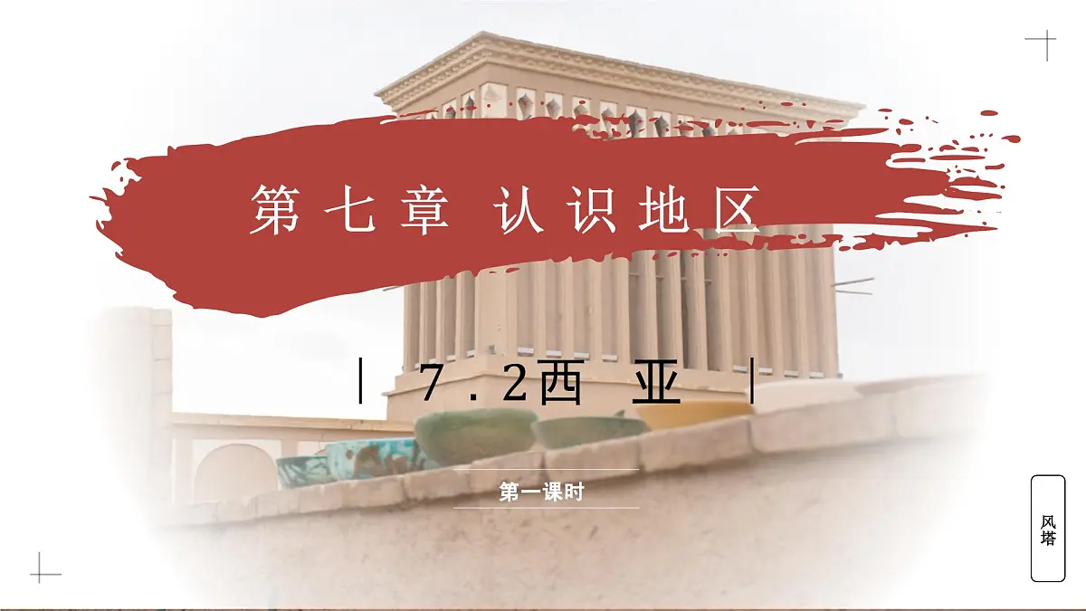 7.2.1 西亚(教学课件)——初中地理商务星球版(2024)七年级下册第1页