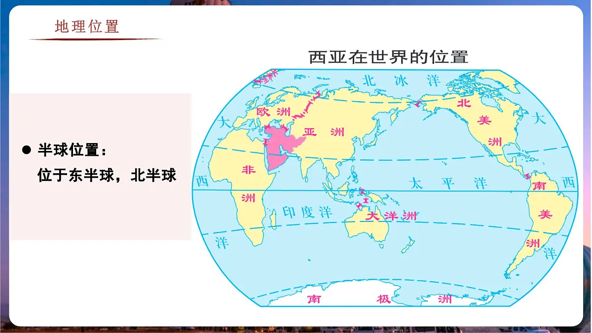 7.2.1 西亚(教学课件)——初中地理商务星球版(2024)七年级下册第6页