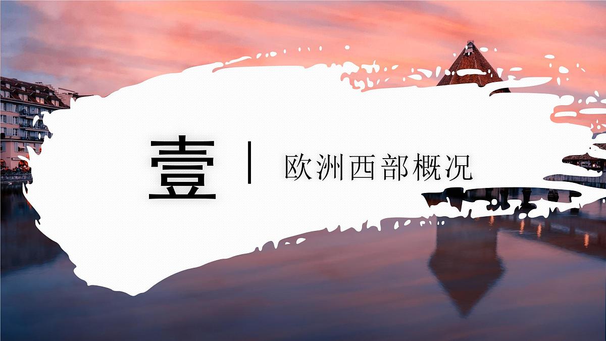 7.3.1 欧洲西部(教学课件)——初中地理商务星球版(2024)七年级下册第5页
