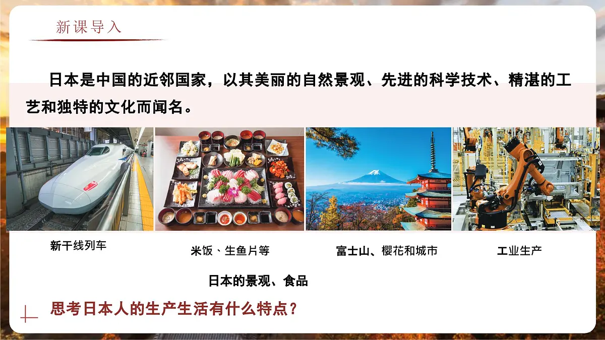 8.1.2 日本(教学课件)——初中地理商务星球版(2024)七年级下册第2页