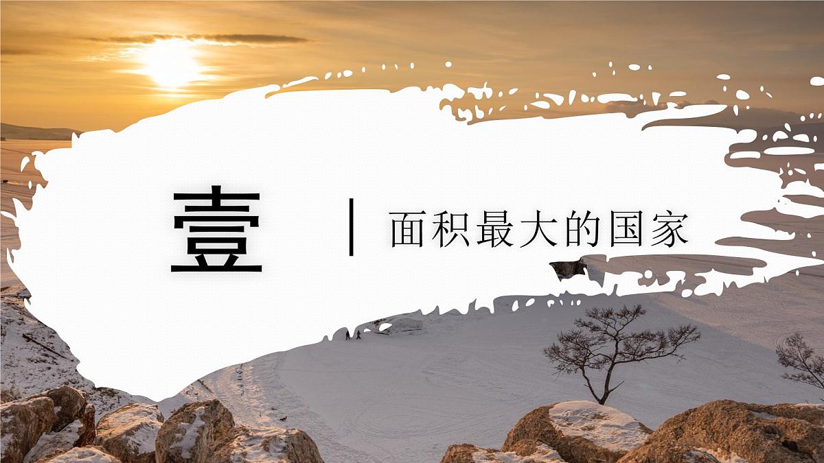 8.3.1 俄罗斯(教学课件)——初中地理商务星球版(2024)七年级下册第5页
