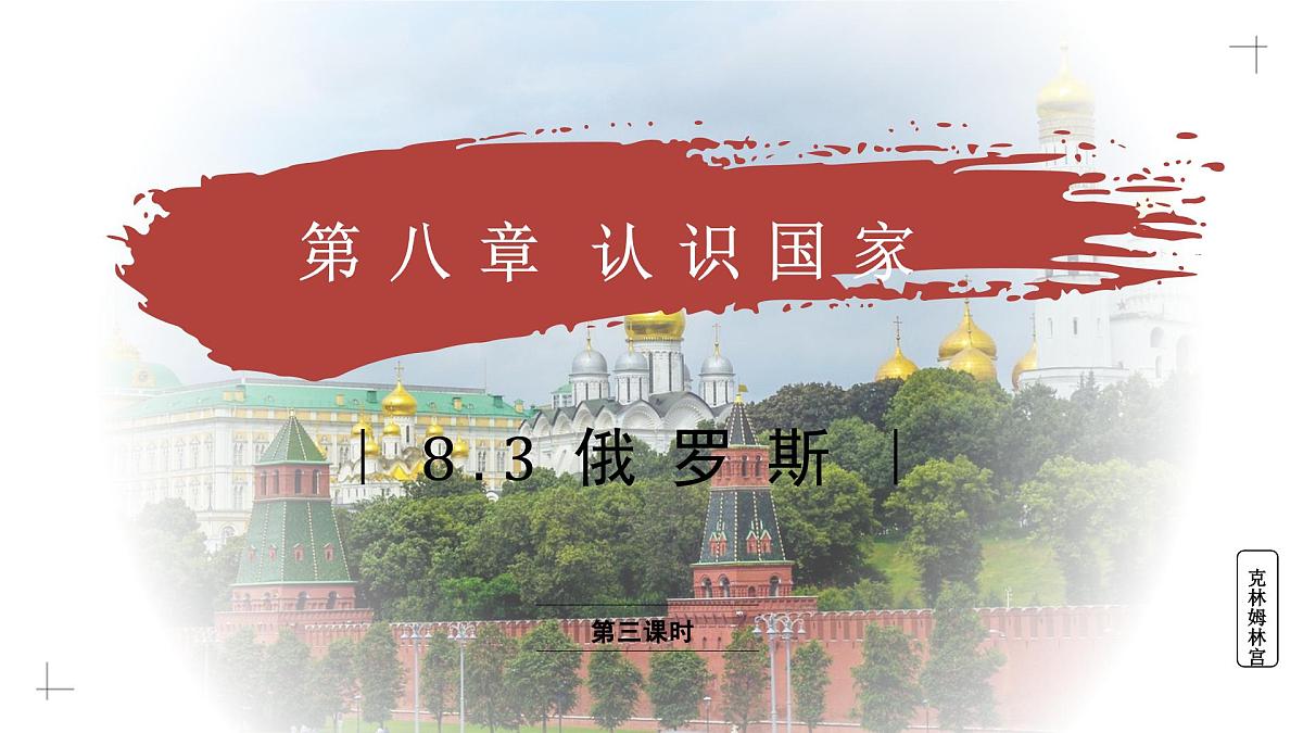 8.3.3 俄罗斯(教学课件)——初中地理商务星球版(2024)七年级下册第1页