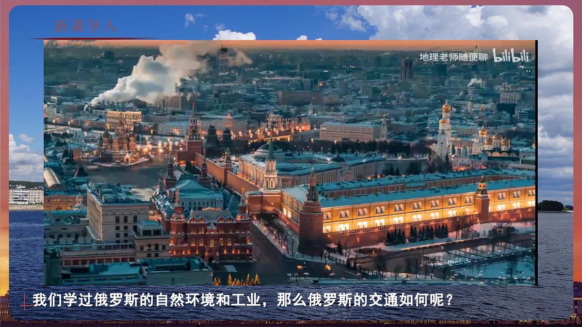 8.3.3 俄罗斯(教学课件)——初中地理商务星球版(2024)七年级下册第2页