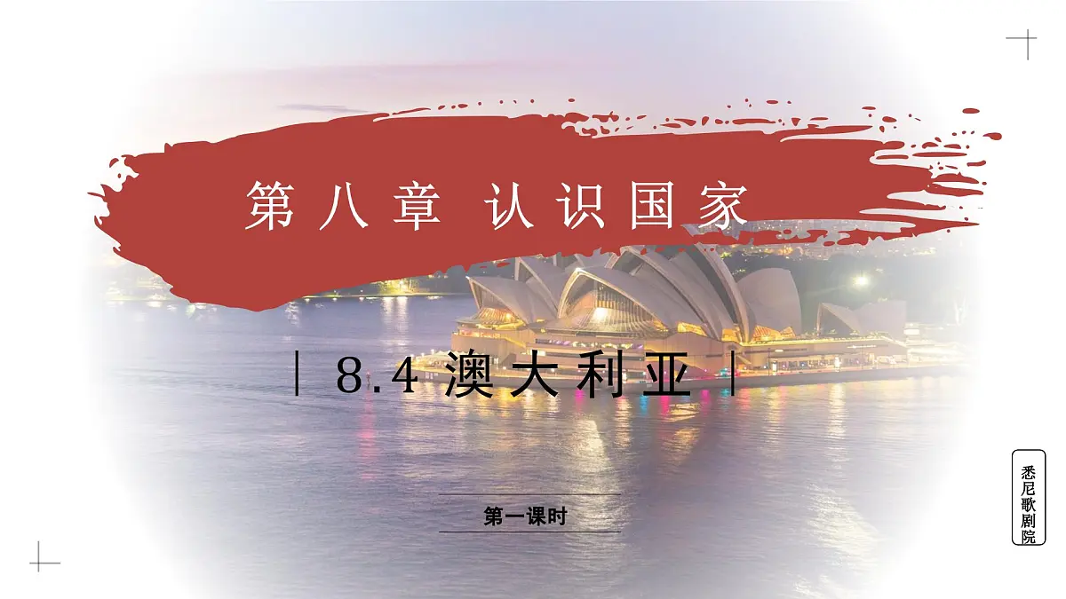 8.4.1 澳大利亚(教学课件)——初中地理商务星球版(2024)七年级下册第1页
