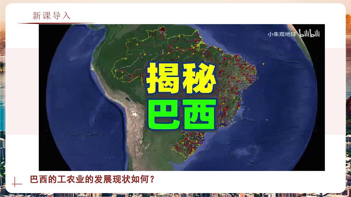 8.6.2 巴西(教学课件)——初中地理商务星球版(2024)七年级下册第2页