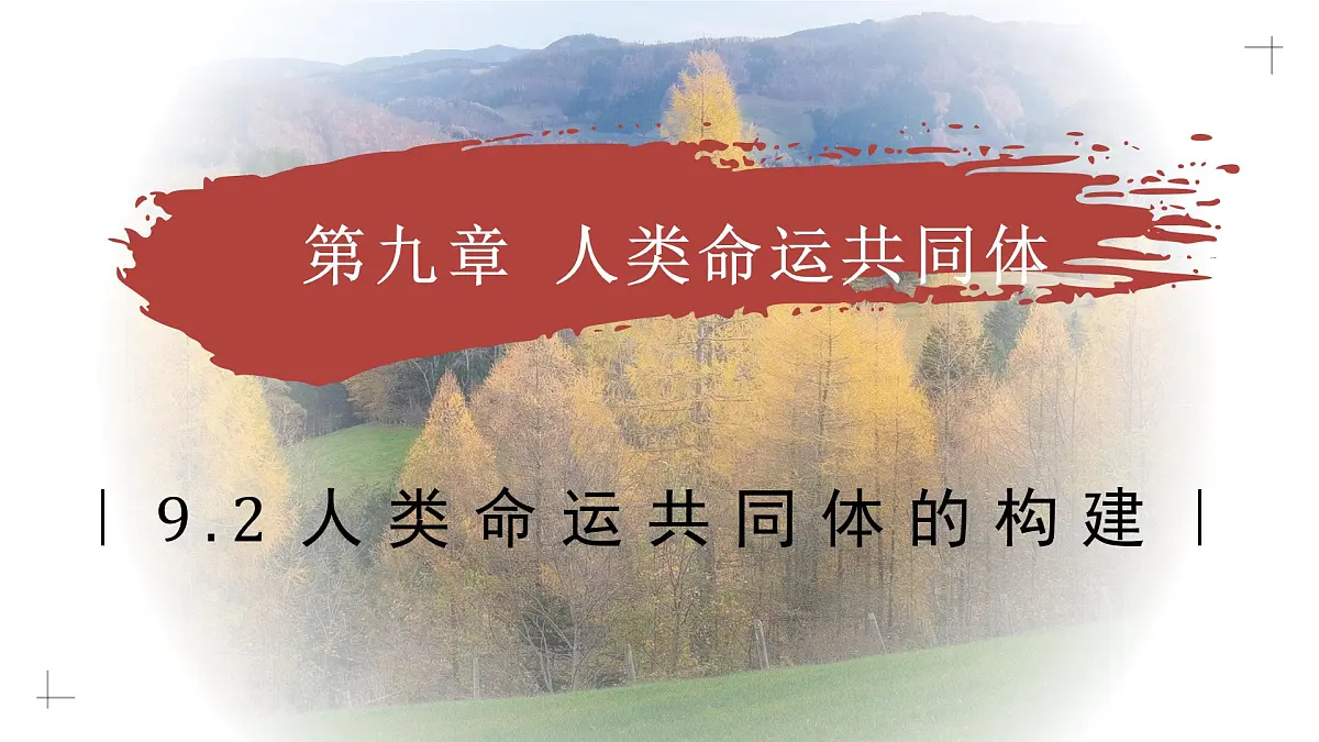9.2 人类命运共同体的构建(教学课件)——初中地理商务星球版(2024)七年级下册第1页