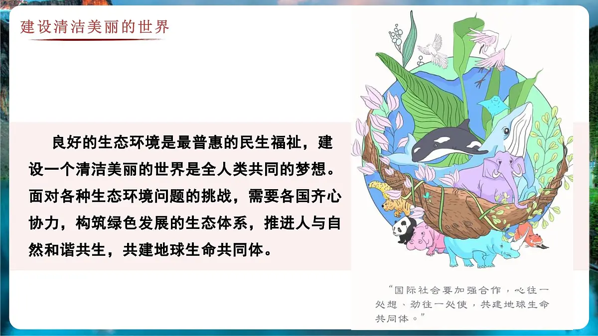 9.2 人类命运共同体的构建(教学课件)——初中地理商务星球版(2024)七年级下册第8页