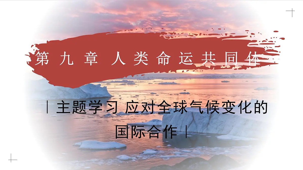 主题学习 应对全球气候变化的国际合作(教学课件)——初中地理商务星球版(2024)七年级下册第1页