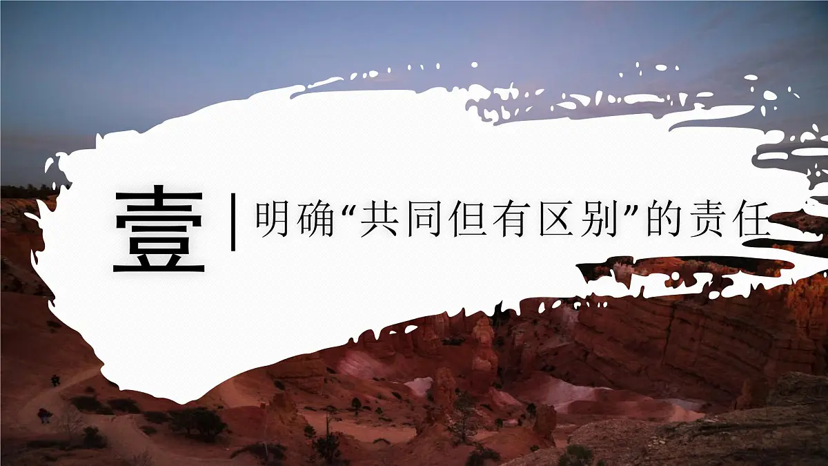 主题学习 应对全球气候变化的国际合作(教学课件)——初中地理商务星球版(2024)七年级下册第5页
