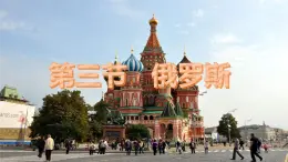 初中 地理 粤教粤人版（2024）七年级下册7.3 俄罗斯 课件