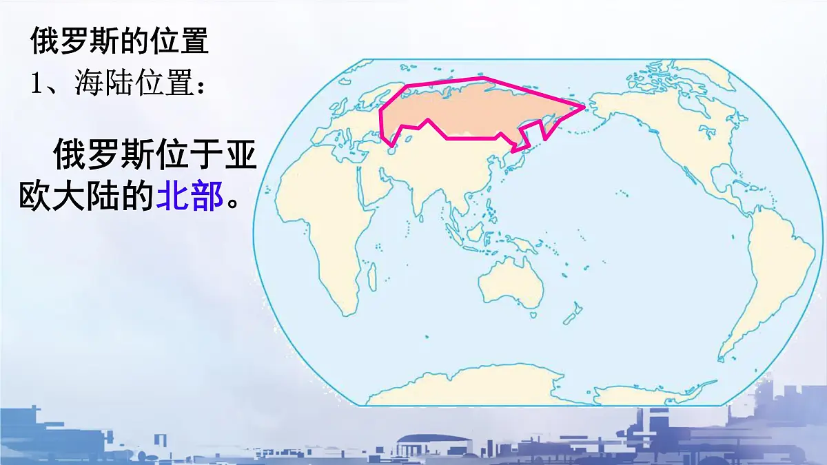 初中 地理 粤教粤人版(2024)七年级下册7.3 俄罗斯 课件第3页