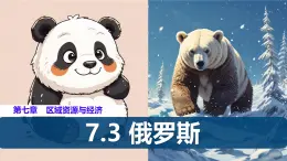 初中 地理 粤教粤人版（2024）七年级下册7.3 俄罗斯 课件