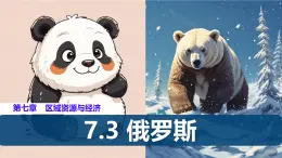 初中 地理 粤教粤人版（2024）七年级下册7.3 俄罗斯 课件