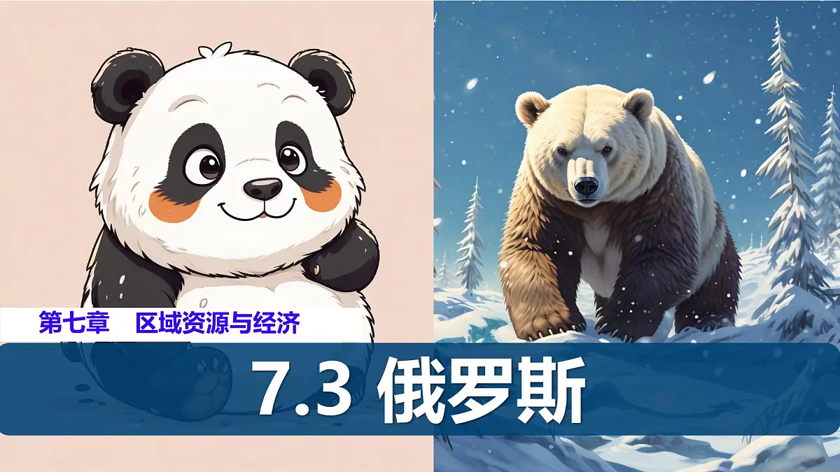 初中 地理 粤教粤人版(2024)七年级下册7.3 俄罗斯 课件第1页