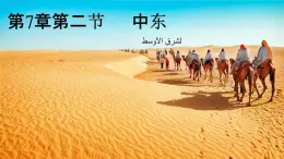 初中 地理 粵教粵人版（2024）七年級下冊7.2 中東 課件
