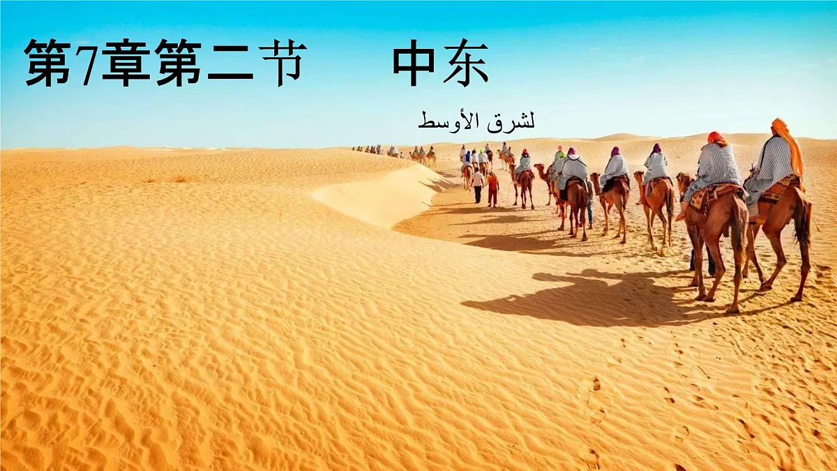 初中 地理 粤教粤人版(2024)七年级下册7.2 中东 课件第1页