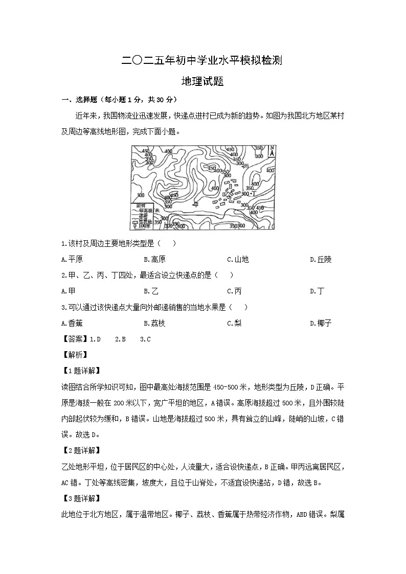 2025年山东省青岛市城阳区中考一模地理地理试卷(解析版)第1页