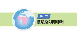初中 地理 粵教粵人版（2024）七年級下冊7.1 撒哈拉以南非洲 課件