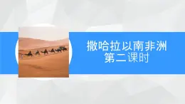 初中 地理 粵教粵人版（2024）七年級下冊7.1 撒哈拉以南非洲第二課時 課件