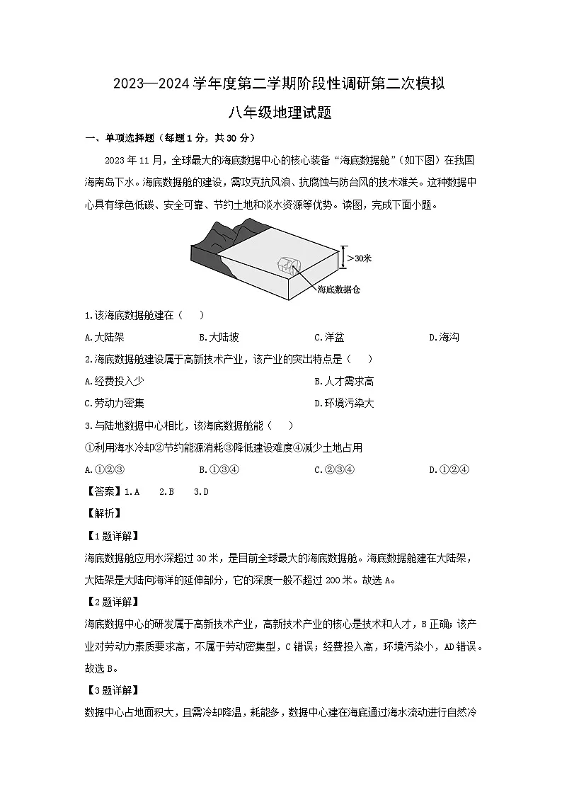 2024年山东省青岛市市南区中考二模地理地理试卷(解析版)第1页
