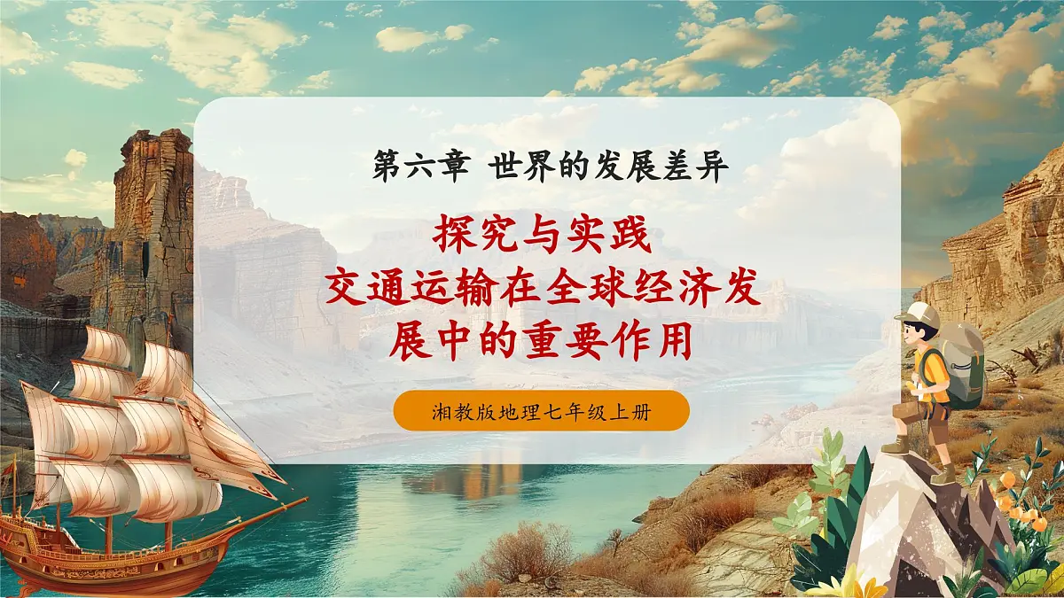 【大单元教学】第六章世界的发展差异——探究与实践 精品课件第1页