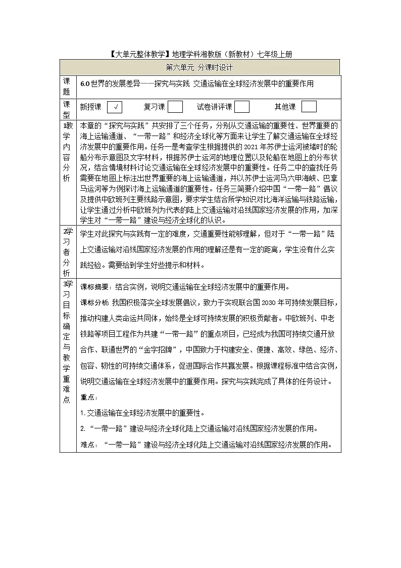 【大单元教学】第六章 世界的发展差异——探究与实践 教学设计第1页