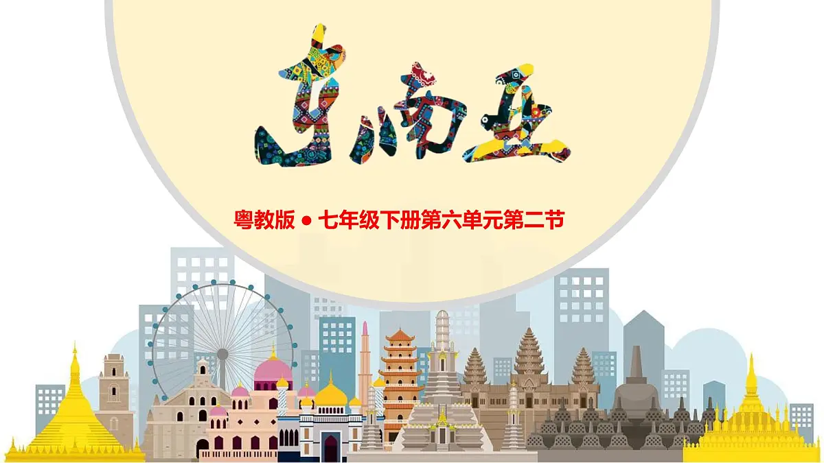初中 地理 粤教粤人版(2024)七年级下册6.2 东南亚 课件第1页