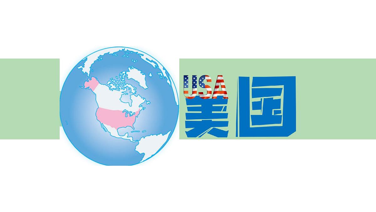 初中 地理 粤教粤人版(2024)七年级下册6.3 美国 课件第1页