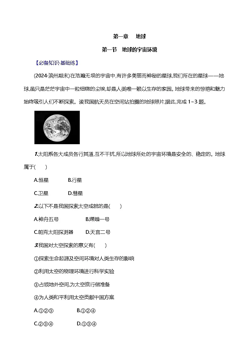 新人教版七年级地理上册1.1地球的宇宙环境素养分层评价试卷(含答案)第1页
