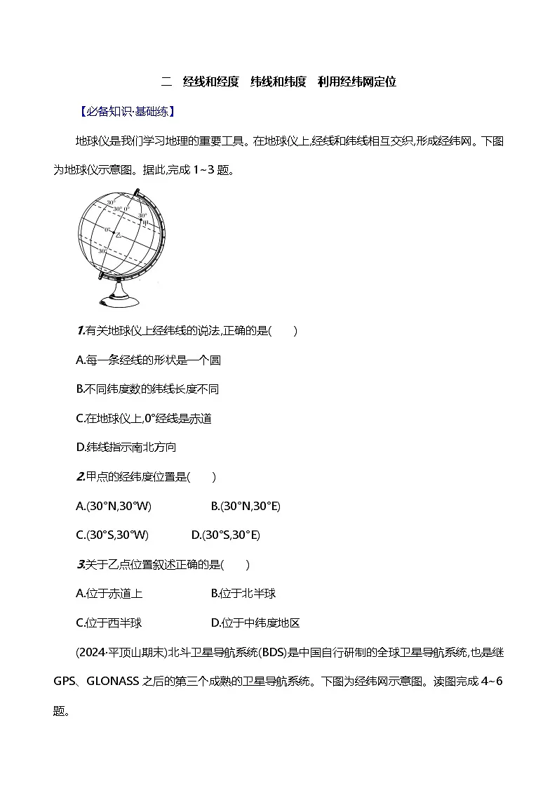 新人教版七年级地理上册1.2地球与地球仪(第2课时)素养分层评价试卷(含答案)第1页