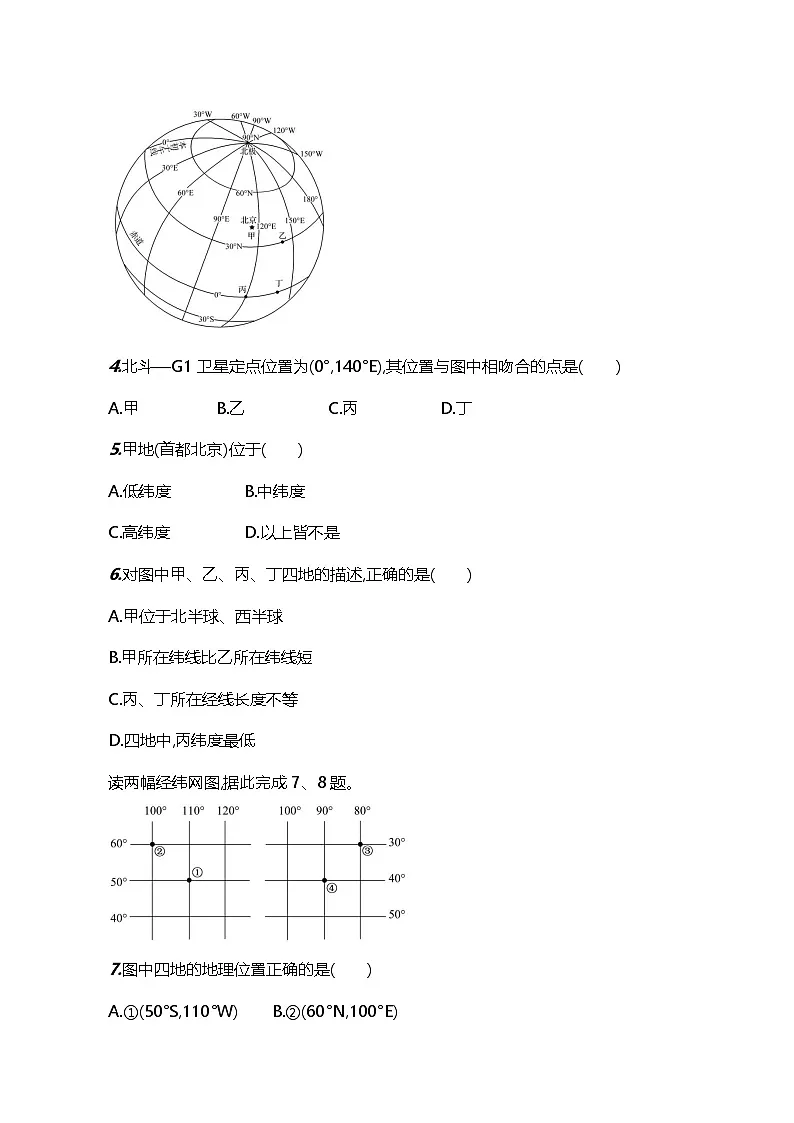 新人教版七年级地理上册1.2地球与地球仪(第2课时)素养分层评价试卷(含答案)第2页