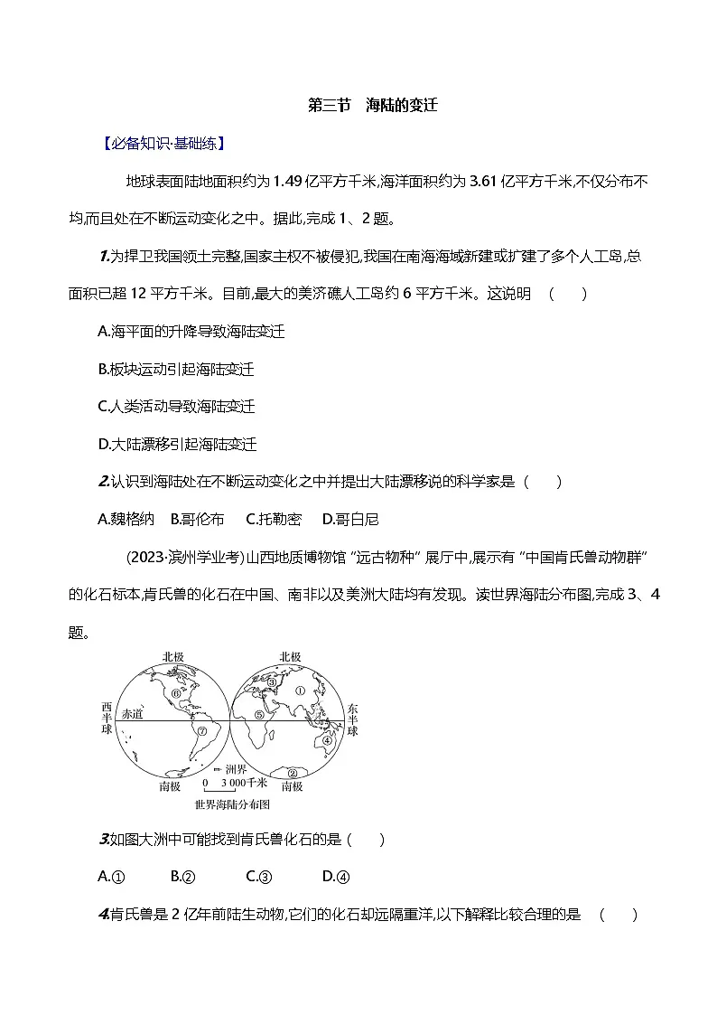 新人教版七年级地理上册3.3海陆的变迁素养分层评价试卷(含答案)第1页
