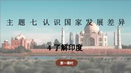 7.4.1 了解印度（教学课件）——初中地理晋教版（2024）七年级下册