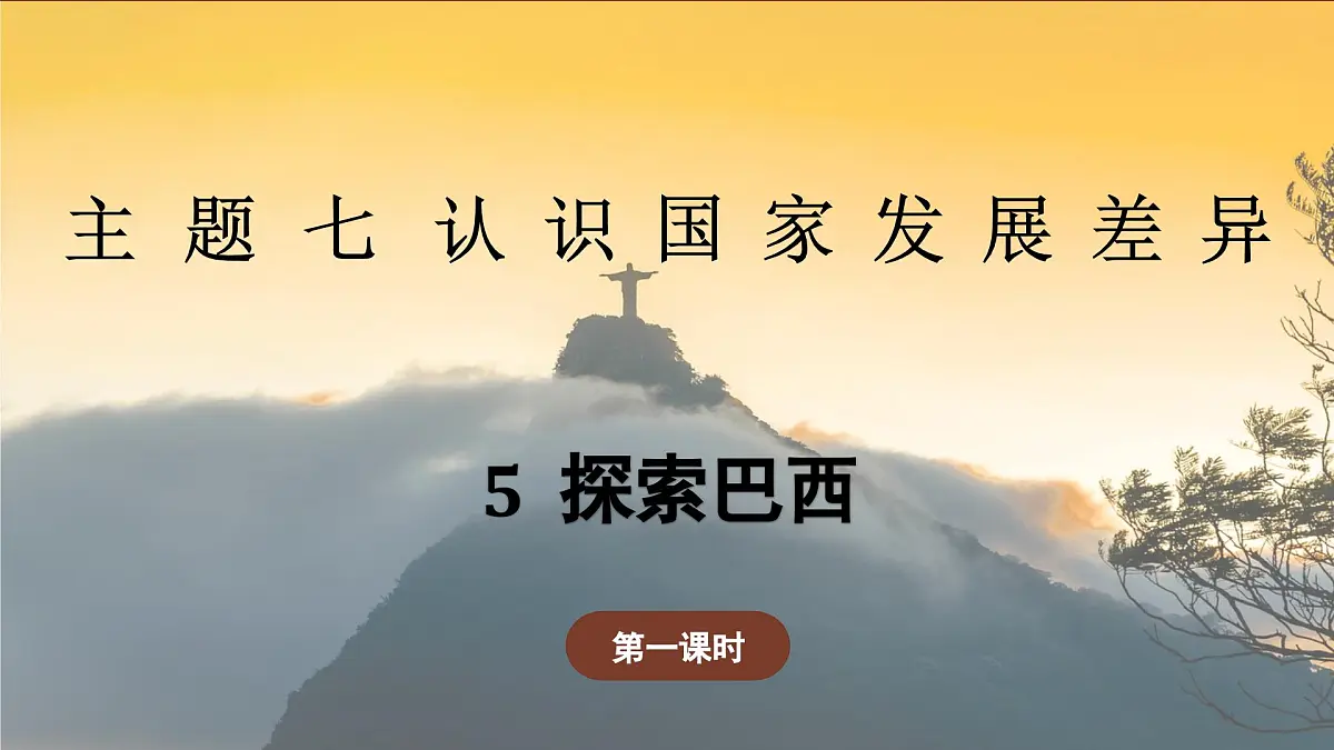 7.5.1 探索巴西(教学课件)——初中地理晋教版(2024)七年级下册第1页