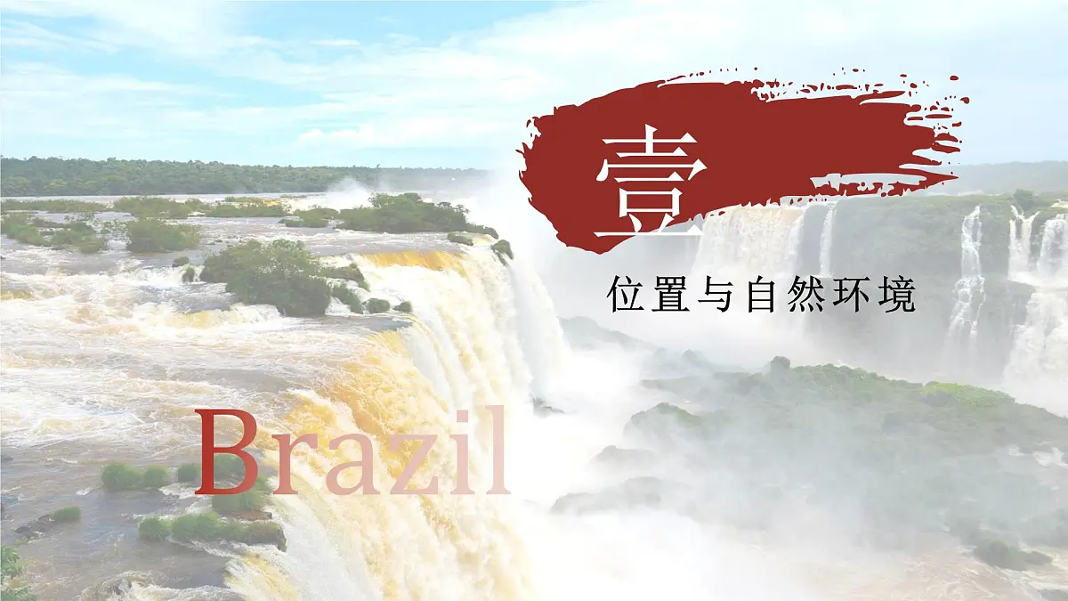 7.5.1 探索巴西(教学课件)——初中地理晋教版(2024)七年级下册第8页