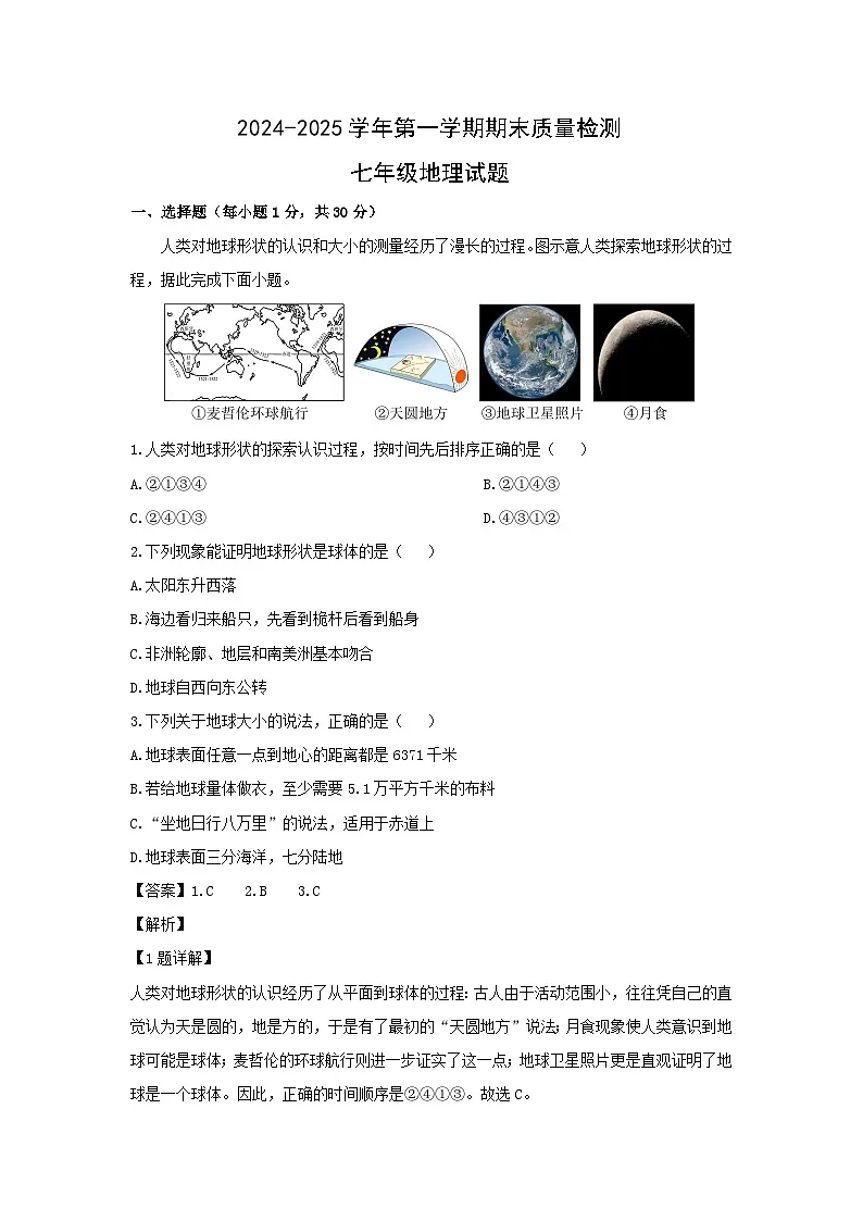 2024-2025学年山东省青岛市城阳区七年级上学期期末地理地理试卷(解析版)第1页