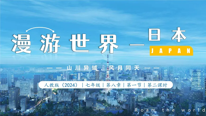 2025年春人教版地理七年级下册上课课件 8.1.2 日本(第2课时 人口老龄化社会和对外依赖强的经济)第1页