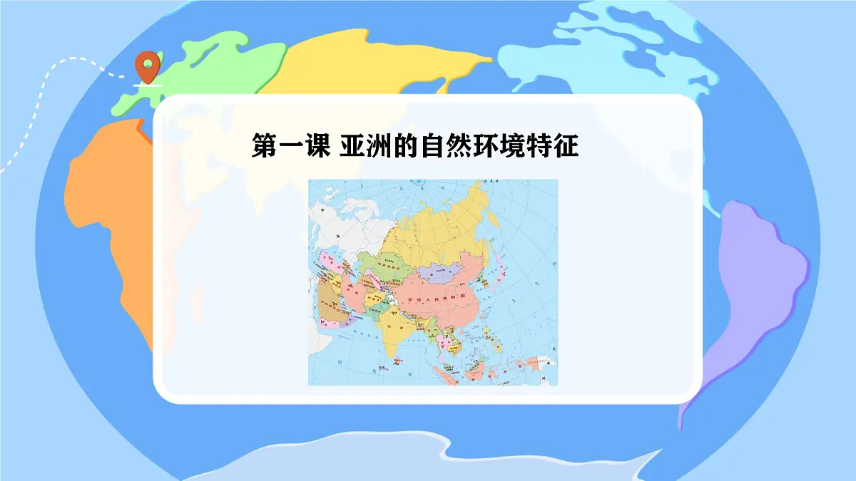 初中 地理 商务星球版(2024)七年级下册6.1 亚洲的自然环境特征 课件第1页