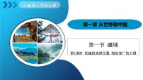 地理八年级上册（2024）第一节 疆域教学演示课件ppt