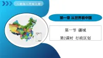 初中地理人教版(2024)八年级上册(2024)第一节 疆域课文配套ppt课件