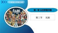 初中地理人教版(2024)八年级上册(2024)第三节 民族教学课件ppt