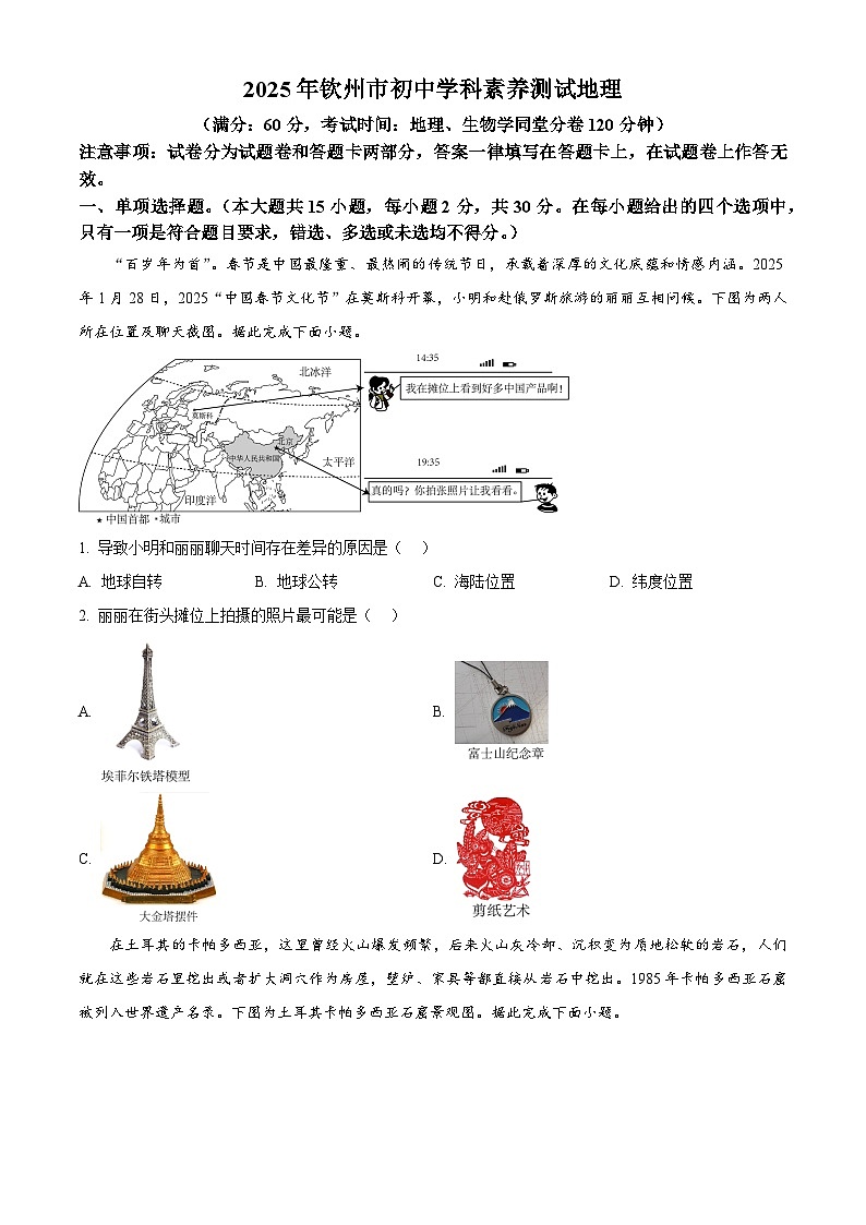 2025年广西钦州市中考一模地理试题(中考模拟)第1页