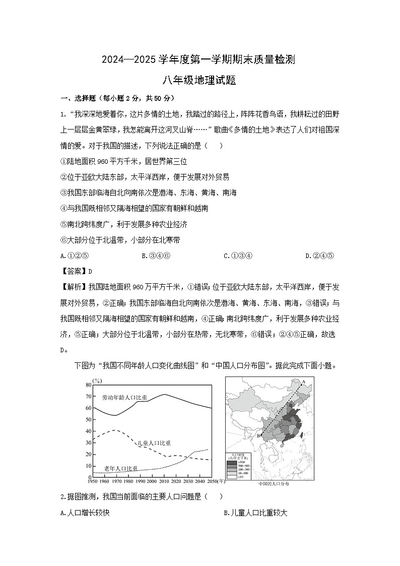 2024-2025学年山东省济南市章丘区八年级上学期期末地理地理试卷(解析版)第1页