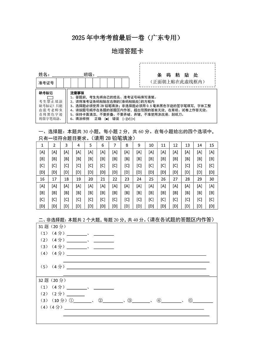 地理(广东专用)答题卡第1页