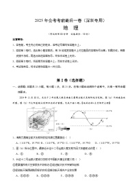 地理（深圳卷）-【试题猜想】2025年中考考前最后一卷(考试版+全解全析版)
