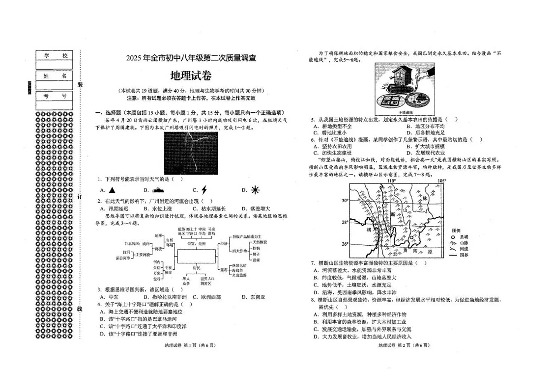 2025年辽宁省鞍山市中考二模地理试卷(中考模拟)第1页