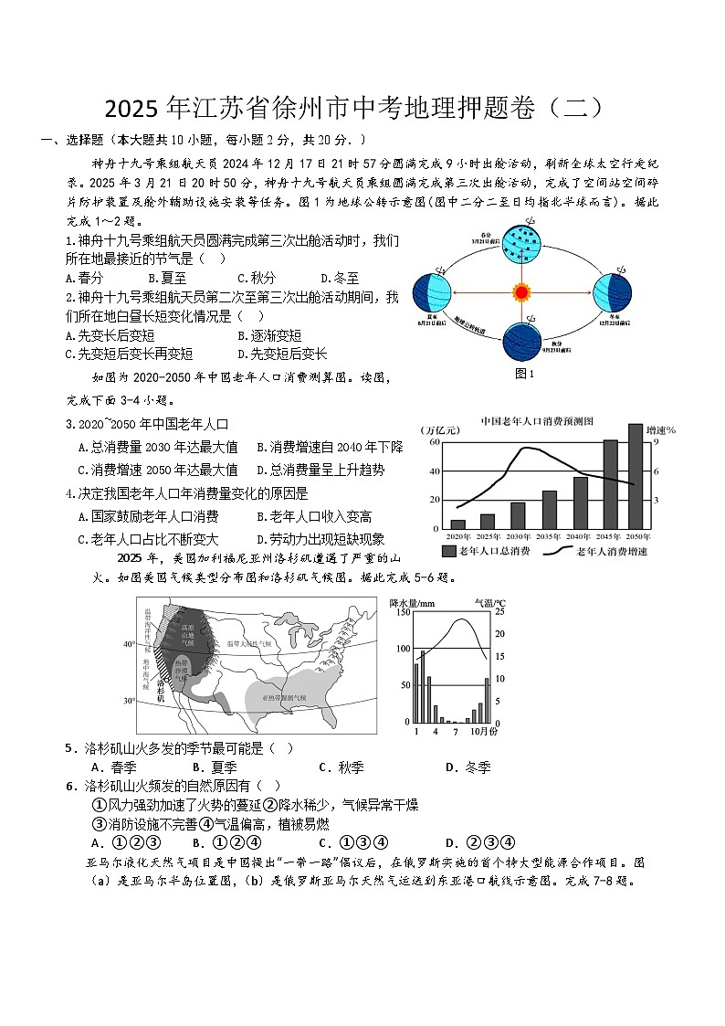 2025年江苏省徐州市中考地理押题卷(二)(中考模拟)第1页